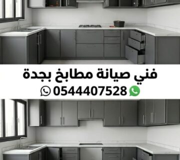 ✅ صورة احترافية تظهر فني صيانة مطابخ حي المنار بجدة أثناء ضبط زوايا دواليب الألمنيوم وتغيير المفصلات الإيطالية لضمان إغلاق محكم وسلس يطيل عمر المطبخ ويحميه من التلف 