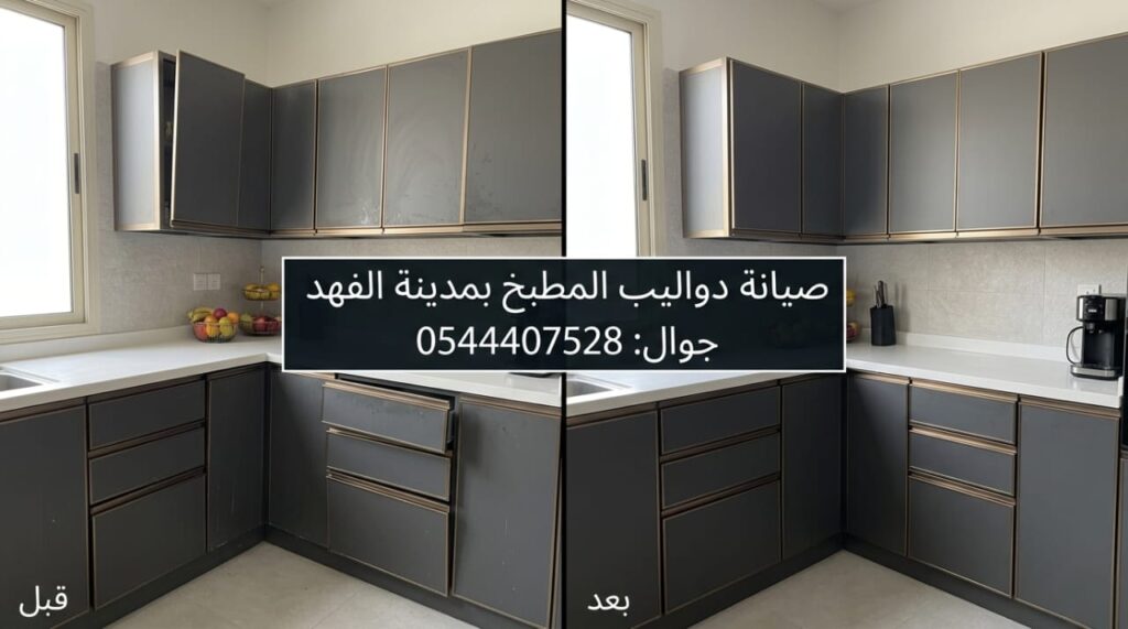 ✅ صورة تظهر احترافية معلم صيانة مطابخ مدائن الفهد بجدة في تصليح دواليب الألمنيوم وتغيير المفصلات التالفة ليعود المطبخ قويا.