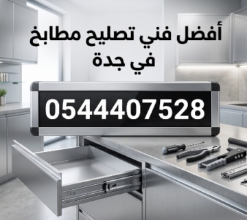 صورة بعنوان أفضل فني تصليح مطابخ في جدة  يعرض المشهد مطبخ ألمنيوم حديث مع درج مفتوح يوضح السحابات، وعلى سطح العمل تترتب أدوات صيانة مثل مفك براغي ومطرقة وزرادية وميزان، بالإضافة إلى قطع غيار كالمفصلات والسحابات المعدنية، مع إبراز رقم التواصل 0544407528 