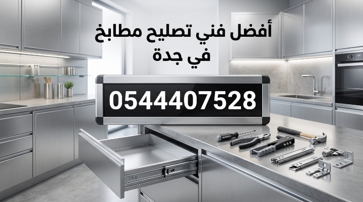 صورة بعنوان أفضل فني تصليح مطابخ في جدة. يعرض المشهد مطبخ ألمنيوم حديث مع درج مفتوح يوضح السحابات، وعلى سطح العمل تترتب أدوات صيانة مثل مفك براغي ومطرقة وزرادية وميزان، بالإضافة إلى قطع غيار كالمفصلات والسحابات المعدنية، مع إبراز رقم التواصل 0544407528.   