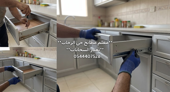صورة مقسمة لثلاثة أجزاء توضح مراحل صيانة أدراج المطبخ الألمنيوم. الجزء العلوي الأيسر يوضح فني يقوم بفك سحاب درج قديم وصدئ. الجزء السفلي الأيسر يظهر تركيب درج جديد بسحابات حديثة. الجزء الأيمن الرئيسي يعرض يدي فني يرتدي قفازات زرقاء يقوم بتركيب درج بسلاسة، مع نص مكتوب: معلم مطابخ حي الرحاب تغيير السحابات 0544407528.
